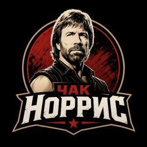 Чак Норрис