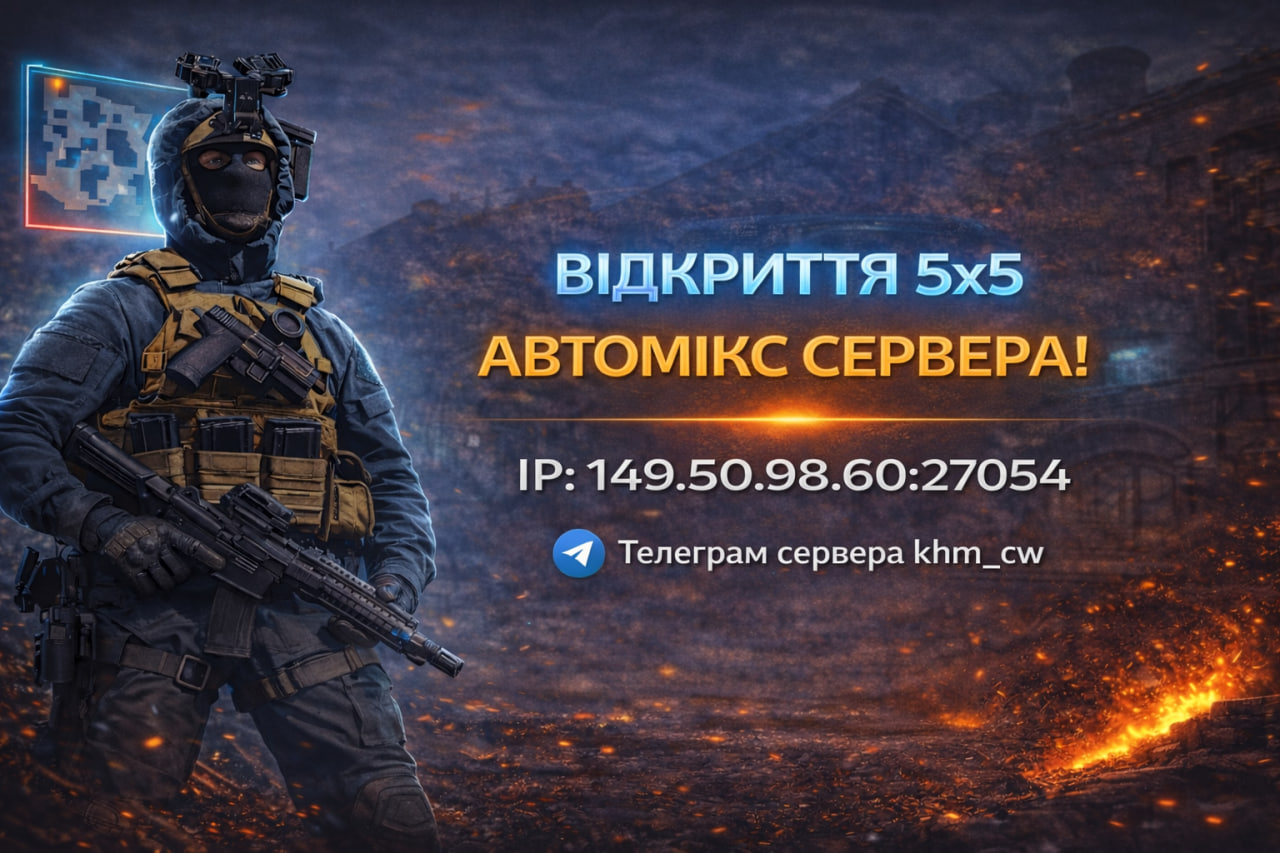 Відкрито автомікс/cw сервер для гри 5х5